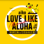 2020年8月30日（日）18時から「Love Like Aloha Memories 砂浜に持って行かれた足」のプレミア公開決定！！！