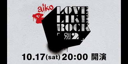 【各種メディア追加】aiko「Love Like Rock 〜別枠ちゃんvol.2〜」10月17日(土)開催決定！